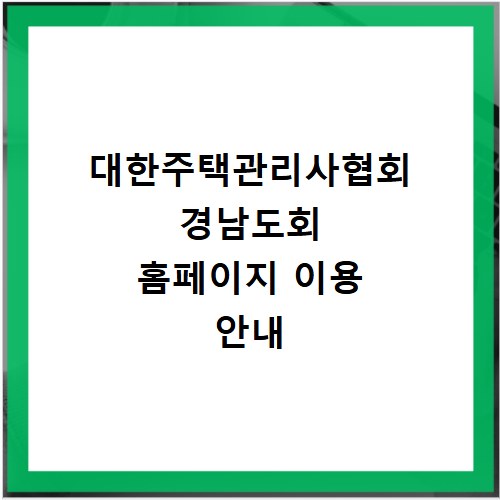 대한주택관리사협회 경남도회 홈페이지 이용 안내