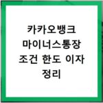 카카오뱅크 마이너스통장 조건 한도 이자 정리