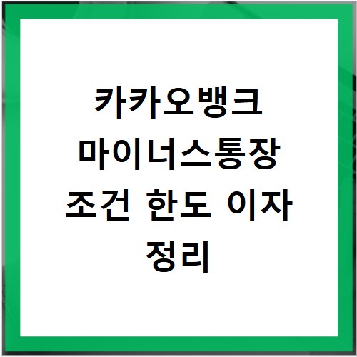 카카오뱅크 마이너스통장 조건 한도 이자 정리
