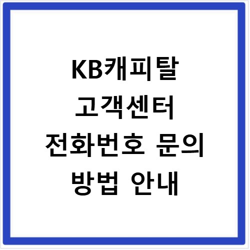 KB캐피탈 고객센터 전화번호 문의 방법 안내