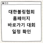 대한볼링협회 홈페이지 바로가기 대회 일정 확인