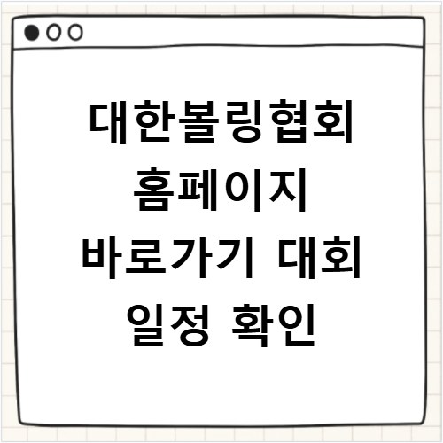 대한볼링협회 홈페이지 바로가기 대회 일정 확인