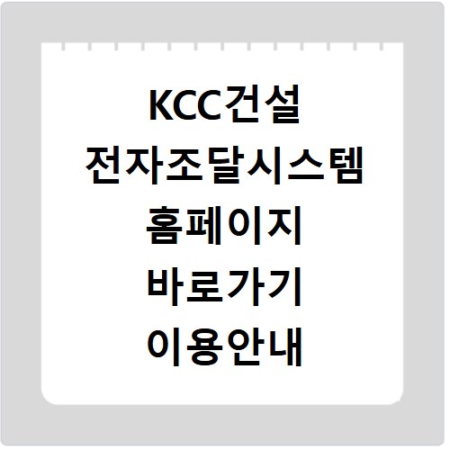 KCC건설 전자조달시스템 홈페이지 바로가기 이용안내