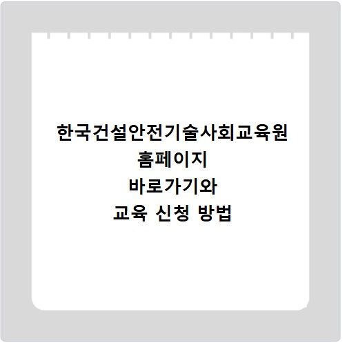 한국건설안전기술사회교육원 홈페이지 바로가기와 교육 신청 방법