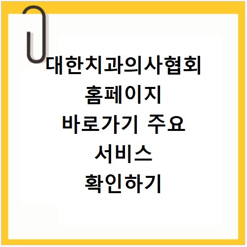 대한치과의사협회 홈페이지 바로가기 주요 서비스 확인하기