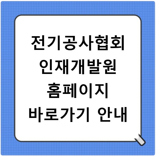 전기공사협회 인재개발원 홈페이지 바로가기 안내