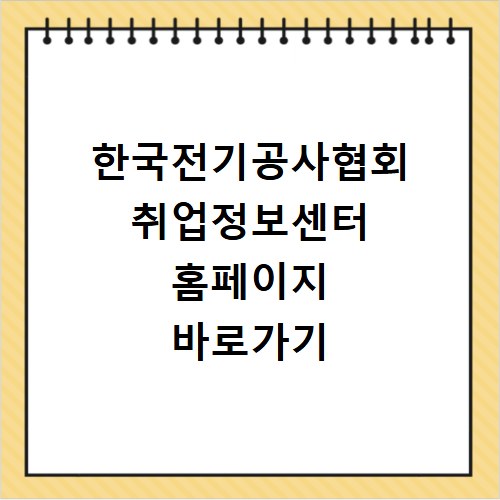 한국전기공사협회 취업정보센터 홈페이지 바로가기