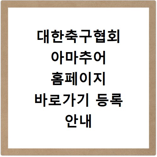 대한축구협회 아마추어 홈페이지 바로가기 등록 안내