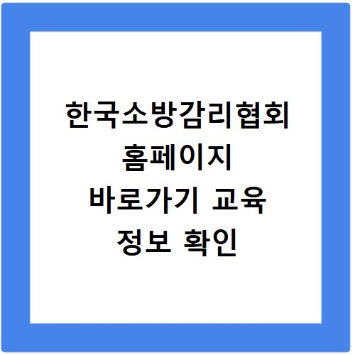 한국소방감리협회 홈페이지 바로가기 교육 정보 확인