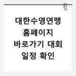 대한수영연맹 홈페이지 바로가기 대회 일정 확인