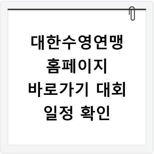 대한수영연맹 홈페이지 바로가기 대회 일정 확인