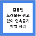 김용빈 노래모음 광고 없이 연속듣기 방법 정리