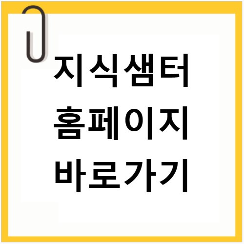 지식샘터 홈페이지 바로가기