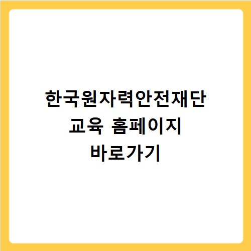 한국원자력안전재단 교육 홈페이지 바로가기