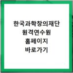 한국과학창의재단 원격연수원 홈페이지 바로가기