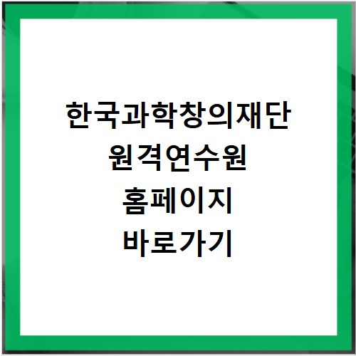 한국과학창의재단 원격연수원 홈페이지 바로가기