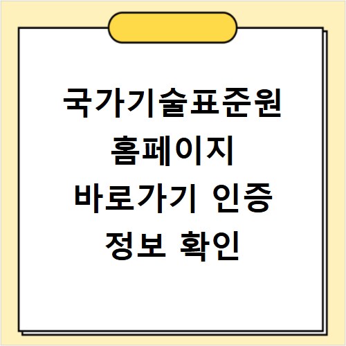 국가기술표준원 홈페이지 바로가기 인증 정보 확인