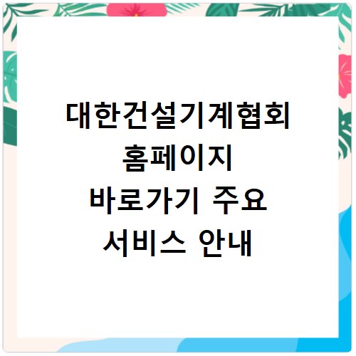 대한건설기계협회 홈페이지 바로가기 주요 서비스 안내