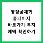 행정공제회 홈페이지 바로가기 복지 혜택 확인하기
