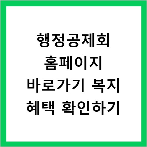 행정공제회 홈페이지 바로가기 복지 혜택 확인하기