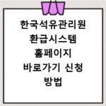 한국석유관리원 환급시스템 홈페이지 바로가기 신청 방법