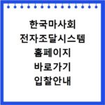 한국마사회 전자조달시스템 홈페이지 바로가기 입찰안내