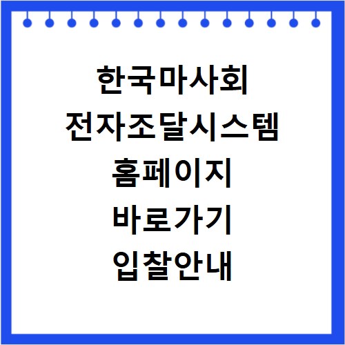 한국마사회 전자조달시스템 홈페이지 바로가기 입찰안내