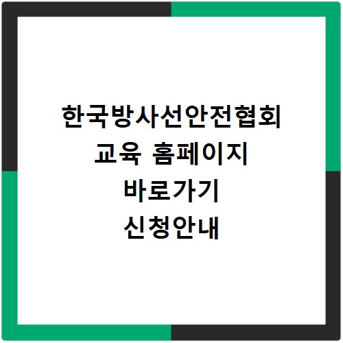 한국방사선안전협회 교육 홈페이지 바로가기 신청안내