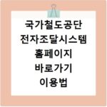 국가철도공단 전자조달시스템 홈페이지 바로가기 이용법