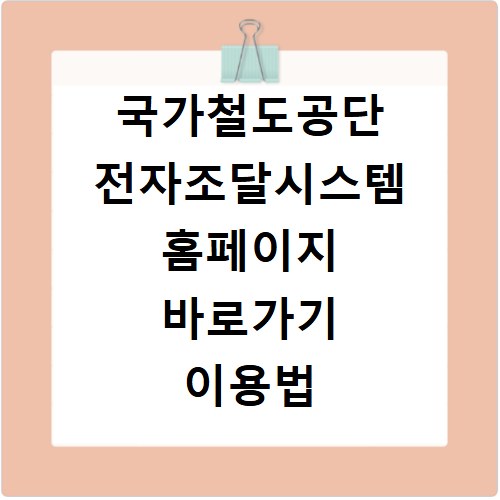 국가철도공단 전자조달시스템 홈페이지 바로가기 이용법