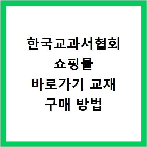 한국교과서협회 쇼핑몰 바로가기 교재 구매 방법