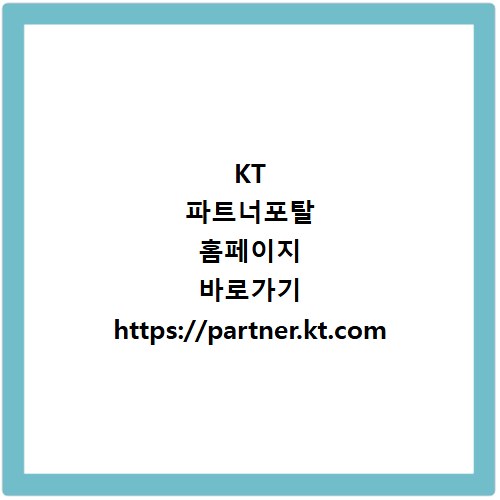 KT 파트너포탈 홈페이지 바로가기 https://partner.kt.com