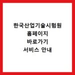 한국산업기술시험원 홈페이지 바로가기 서비스 안내