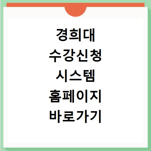 경희대 수강신청 시스템 홈페이지 바로가기 이용방법