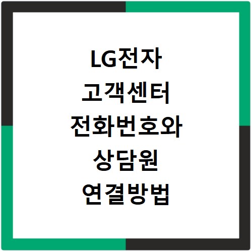 LG전자 고객센터 전화번호와 상담원 연결방법