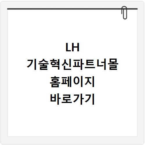 LH 기술혁신파트너몰 홈페이지 바로가기