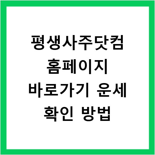 평생사주닷컴 홈페이지 바로가기 운세 확인 방법