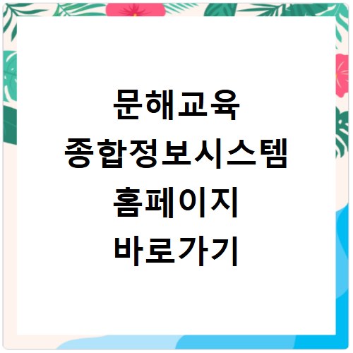 문해교육 종합정보시스템 홈페이지 바로가기