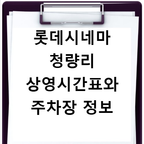 롯데시네마 청량리 상영시간표와 주차장 정보