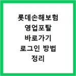 롯데손해보험 영업포탈 바로가기 로그인 방법 정리