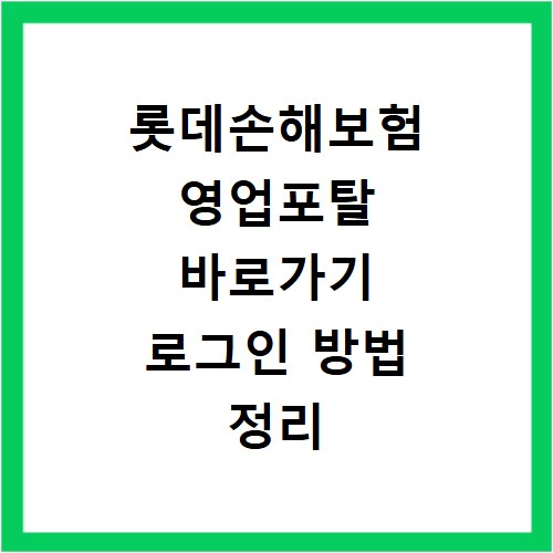 롯데손해보험 영업포탈 바로가기 로그인 방법 정리