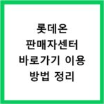 롯데온 판매자센터 바로가기 이용 방법 정리