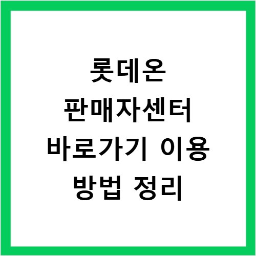 롯데온 판매자센터 바로가기 이용 방법 정리