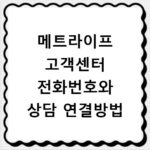 메트라이프 고객센터 전화번호와 상담 연결방법
