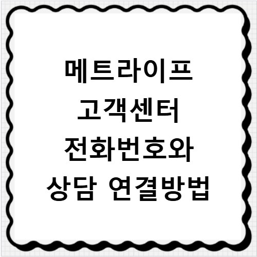 메트라이프 고객센터 전화번호와 상담 연결방법