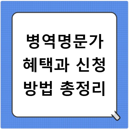 병역명문가 혜택과 신청 방법 총정리