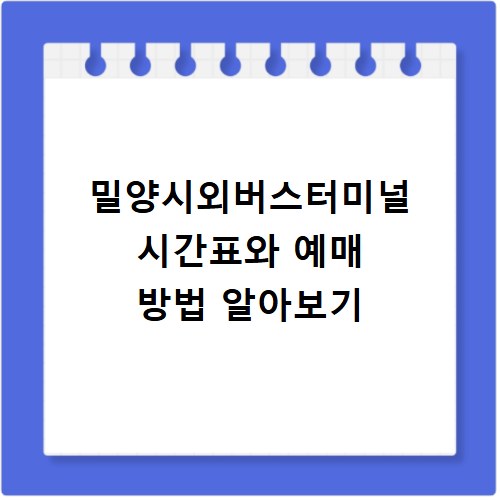 밀양시외버스터미널 시간표와 예매 방법 알아보기