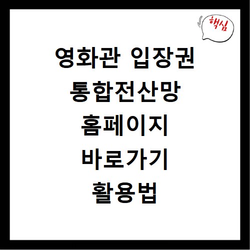 영화관 입장권 통합전산망 홈페이지 바로가기 활용법
