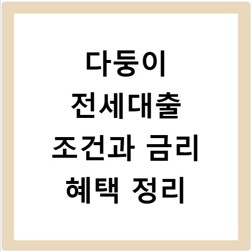 다둥이 전세대출 조건과 금리 혜택 정리