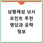 남형제섬 낚시 포인트 추천 명당과 공략 정보